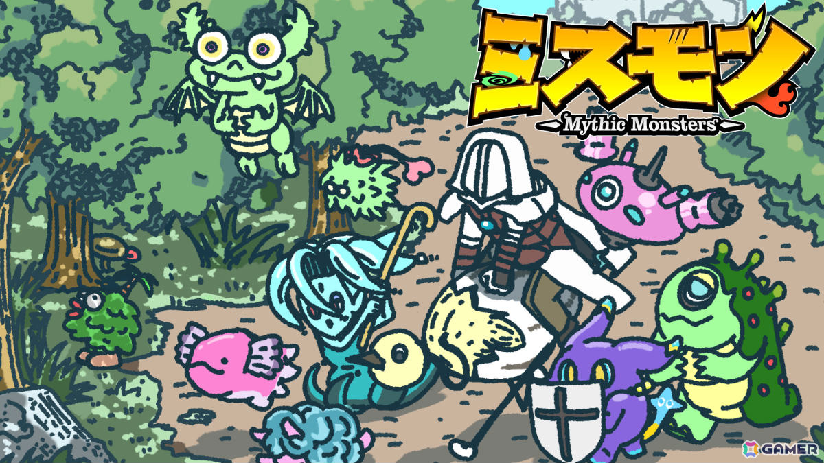 愛くるしい神話のモンスターたちと魔王討伐を目指すハクスラ×ストラテジー「ミスモン」が9月8日にリリース!の画像