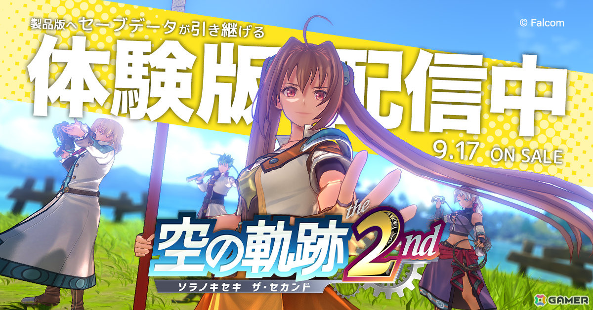 「空の軌跡 the 2nd」ゲーム冒頭から第1章まで丸ごとプレイできる体験版が配信!セーブデータは製品版へ引き継ぎ可能の画像