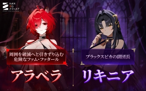 「カオスゼロナイトメア」ブラックスピカを率いる団長・アラベラがシーズン戦闘員として登場!“亀裂”を発動して継続的にダメージを積み重ねよう