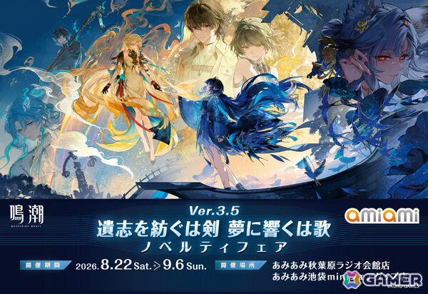 「鳴潮」秧秧・玄翎、穗穗のグッズなどを販売するノベルティフェアが8月22日より秋葉原＆池袋のあみあみ実店舗で開催！の画像1