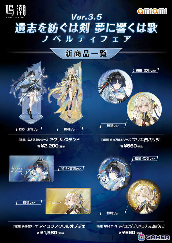 「鳴潮」秧秧・玄翎、穗穗のグッズなどを販売するノベルティフェアが8月22日より秋葉原＆池袋のあみあみ実店舗で開催！の画像2