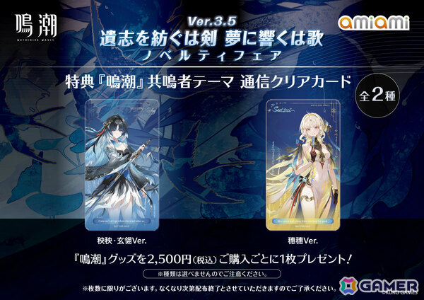 「鳴潮」秧秧・玄翎、穗穗のグッズなどを販売するノベルティフェアが8月22日より秋葉原＆池袋のあみあみ実店舗で開催！の画像3