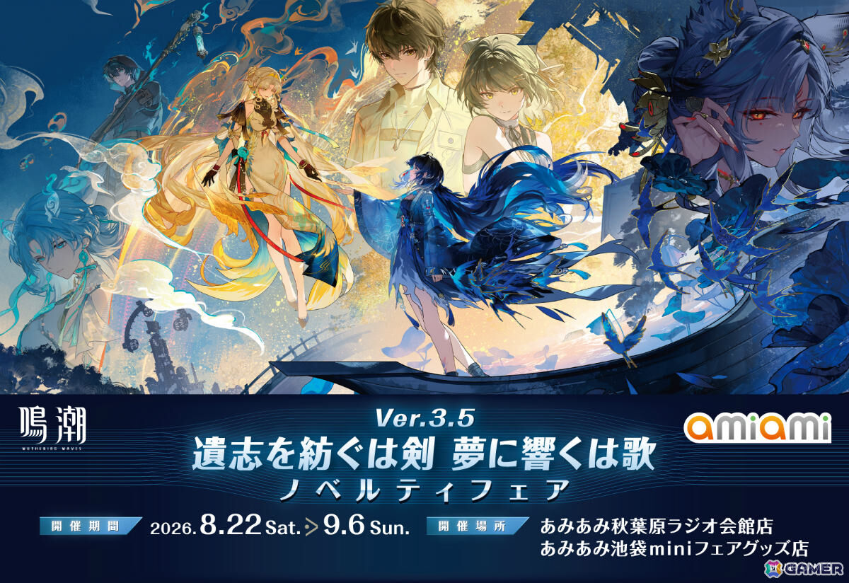 「鳴潮」秧秧・玄翎、穗穗のグッズなどを販売するノベルティフェアが8月22日より秋葉原&池袋のあみあみ実店舗で開催!の画像