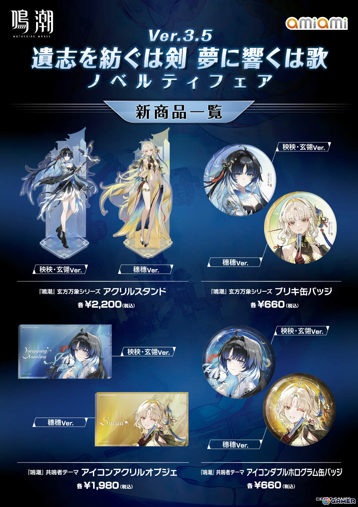 「鳴潮」秧秧・玄翎、穗穗のグッズなどを販売するノベルティフェアが8月22日より秋葉原&池袋のあみあみ実店舗で開催!の画像