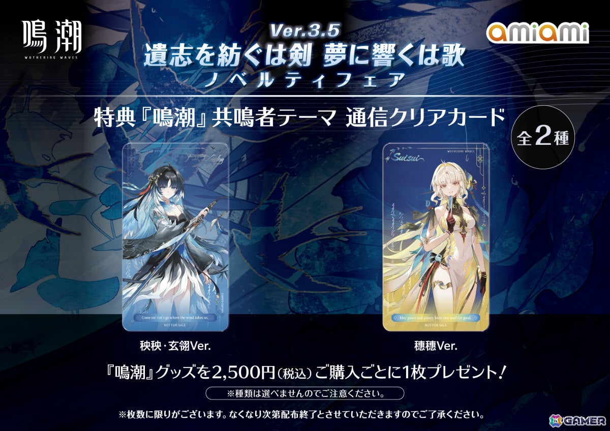 「鳴潮」秧秧・玄翎、穗穗のグッズなどを販売するノベルティフェアが8月22日より秋葉原&池袋のあみあみ実店舗で開催!の画像