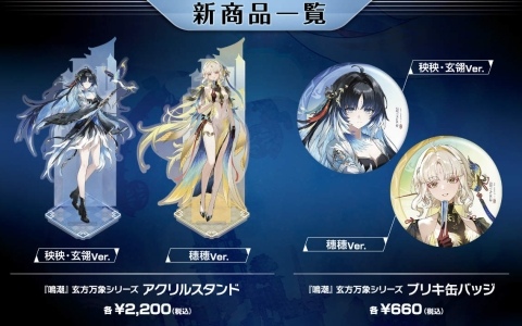 「鳴潮」秧秧・玄翎、穗穗のグッズなどを販売するノベルティフェアが8月22日より秋葉原&池袋のあみあみ実店舗で開催!