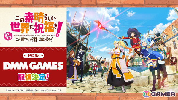 「この素晴らしい世界に祝福を！～この愛すべき街に繁栄を！～」PC版の配信プラットフォームがDMM GAMESに決定！の画像1