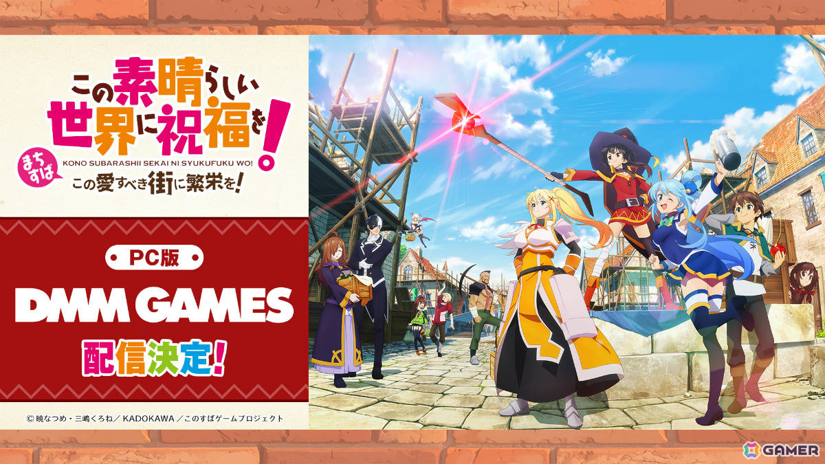 「この素晴らしい世界に祝福を！～この愛すべき街に繁栄を！～」PC版の配信プラットフォームがDMM GAMESに決定！の画像