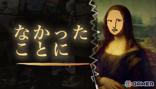 破れた名画を3分間で描き足して隠蔽する補彩ペイントゲーム「なかったことに」が発売！発表ポストの表示回数は230万回以上の画像1
