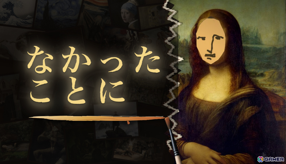 破れた名画を3分間で描き足して隠蔽する補彩ペイントゲーム「なかったことに」が発売!発表ポストの表示回数は230万回以上の画像