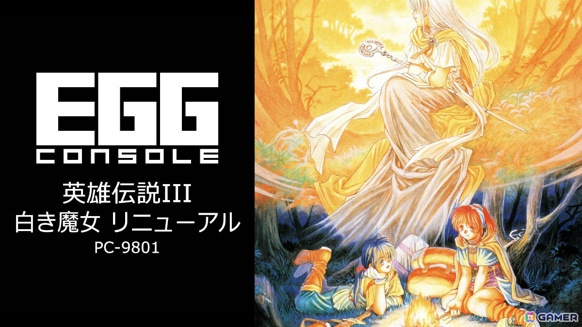 ファルコムのRPG「EGGコンソール 英雄伝説III 白き魔女 リニューアル PC-9801」がSwitchで配信!ジュリオ、クリスと共に白き魔女の謎に迫れの画像