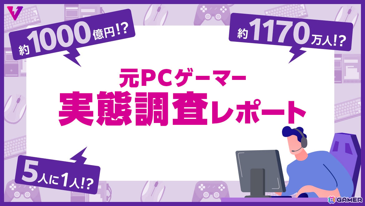 日本国内の20代から50代の“元PCゲーマー”は推計1,170万人――viviONによる調査レポートが公開の画像