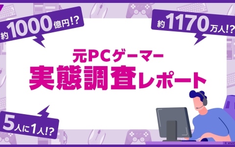 日本国内の20代から50代の“元PCゲーマー”は推計1,170万人――viviONによる調査レポートが公開