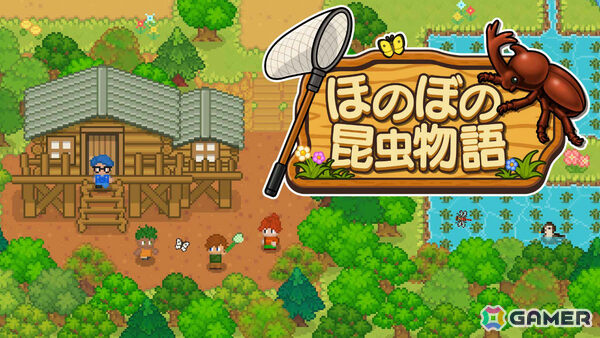 スローライフADV「ほのぼの昆虫物語」が配信！自然豊かな田舎町で昆虫を集めながら過ごす忘れられない夏休みの画像1
