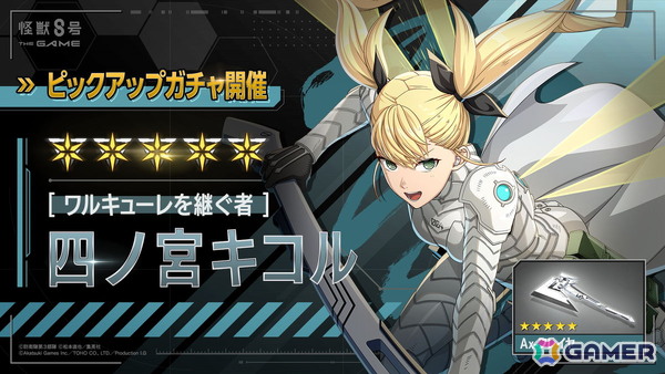 「怪獣8号 THE GAME」識別怪獣兵器（ナンバーズ）4を纏った四ノ宮キコルが登場！番外イベント「憧憬の戦乙女（ワルキューレ）」も開催中の画像3