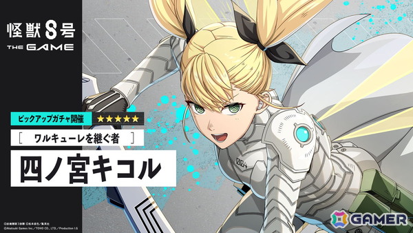 「怪獣8号 THE GAME」識別怪獣兵器（ナンバーズ）4を纏った四ノ宮キコルが登場！番外イベント「憧憬の戦乙女（ワルキューレ）」も開催中の画像4