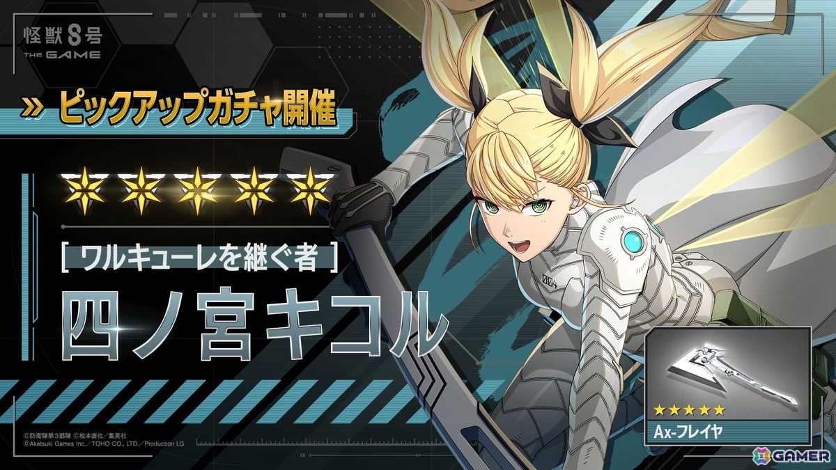 「怪獣8号 THE GAME」識別怪獣兵器(ナンバーズ)4を纏った四ノ宮キコルが登場!番外イベント「憧憬の戦乙女(ワルキューレ)」も開催中の画像