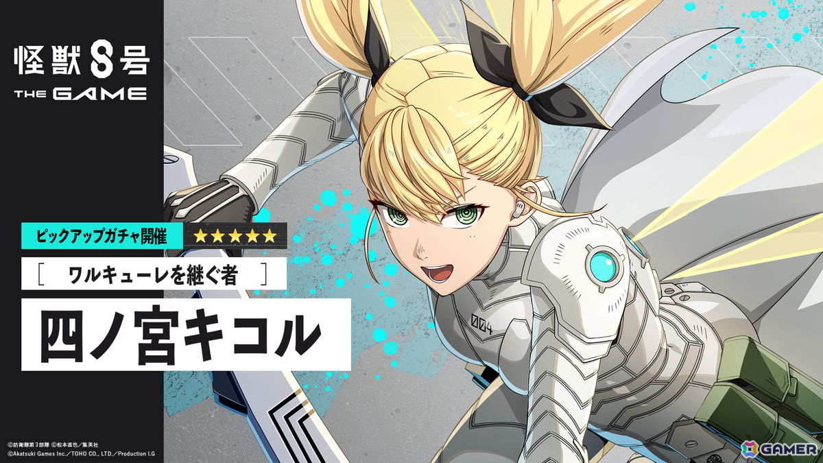 「怪獣8号 THE GAME」識別怪獣兵器(ナンバーズ)4を纏った四ノ宮キコルが登場!番外イベント「憧憬の戦乙女(ワルキューレ)」も開催中の画像