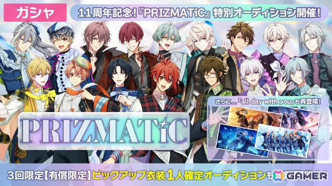 「アイドリッシュセブン」11周年を記念して新衣装「PRIZMATiC」が登場の特別オーディションや最大77連無料オーディションなど7大キャンペーンが開催!の画像