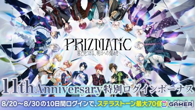 「アイドリッシュセブン」11周年を記念して新衣装「PRIZMATiC」が登場の特別オーディションや最大77連無料オーディションなど7大キャンペーンが開催!の画像