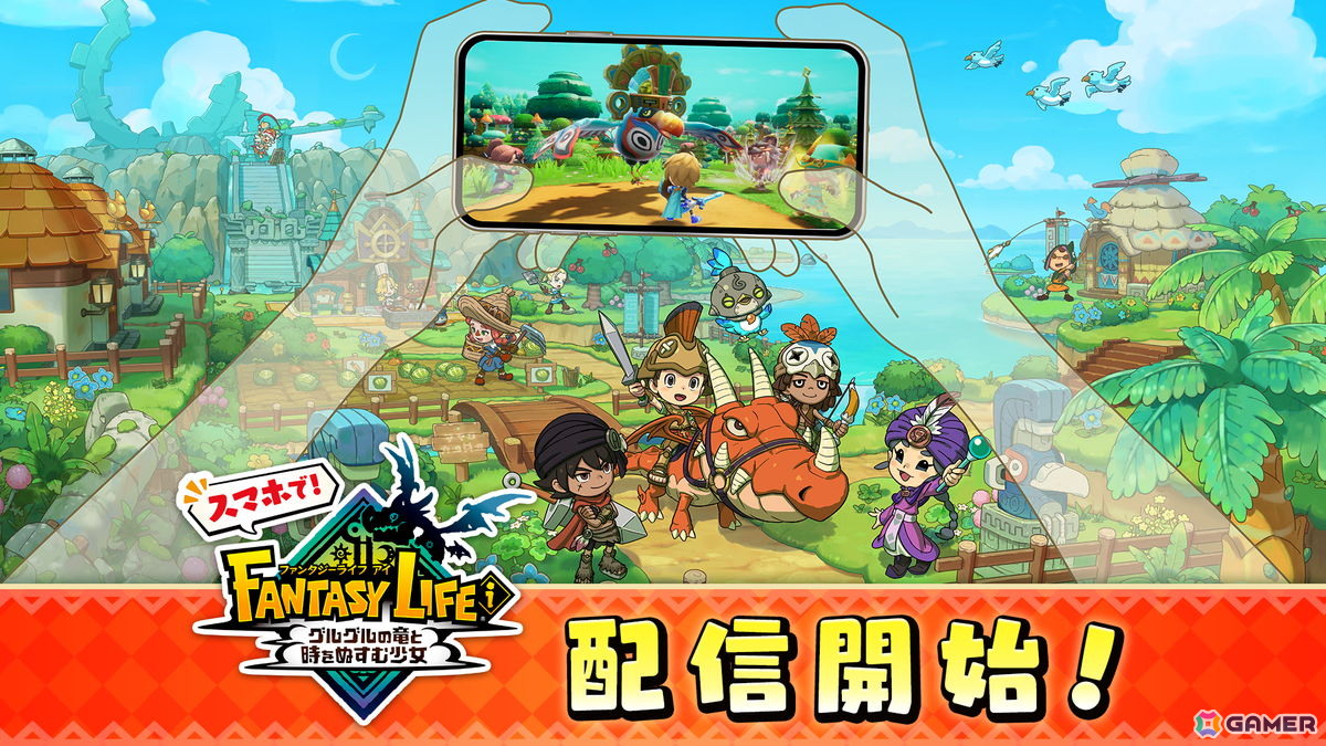 iOS/Android版「ファンタジーライフi グルグルの竜と時をぬすむ少女」が配信！クロスセーブ対応でどこでもスローライフが楽しめるの画像