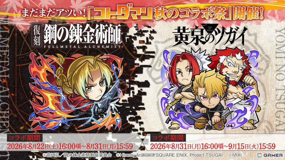 「コトダマン」TVアニメ「鋼の錬金術師FULLMETAL ALCHEMIST」との復刻コラボが8月22日、TVアニメ「黄泉のツガイ」との初コラボが8月31日より開催!の画像
