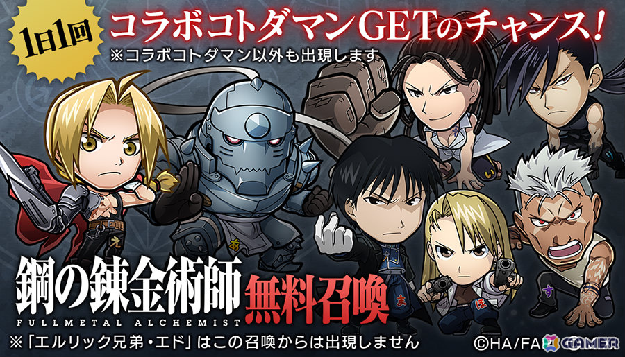「コトダマン」TVアニメ「鋼の錬金術師FULLMETAL ALCHEMIST」との復刻コラボが8月22日、TVアニメ「黄泉のツガイ」との初コラボが8月31日より開催!の画像