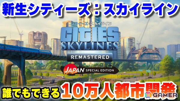 「シティーズ:スカイライン リマスター ジャパン・スペシャル・エディション」ゲーム実況者・コーマさんがアンバサダーに就任!の画像1