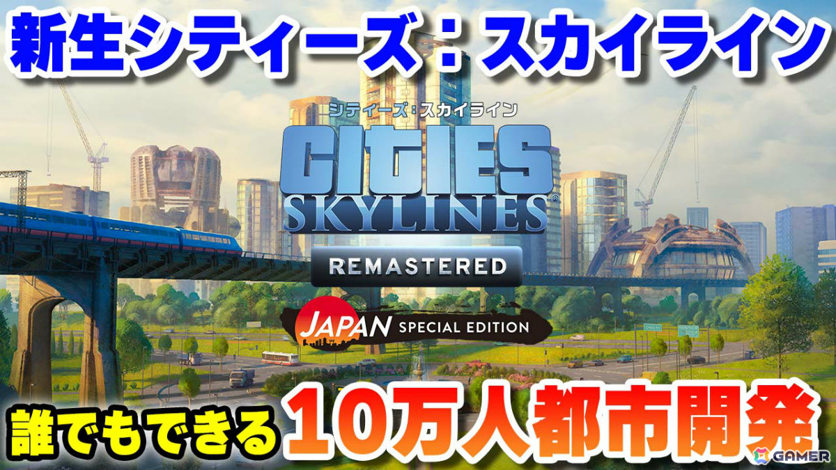 「シティーズ:スカイライン リマスター ジャパン・スペシャル・エディション」ゲーム実況者・コーマさんがアンバサダーに就任!の画像