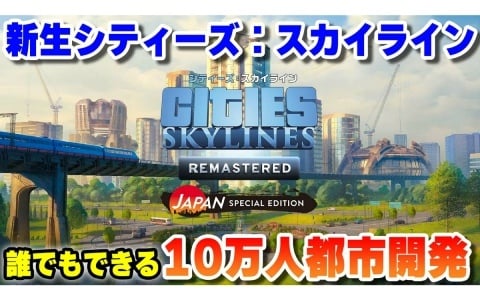「シティーズ：スカイライン リマスター ジャパン・スペシャル・エディション」ゲーム実況者・コーマさんがアンバサダーに就任！
