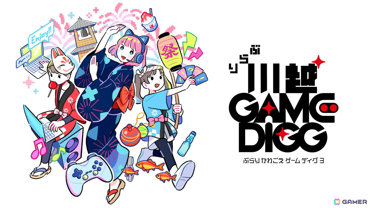 オープンタウン型のインディーゲームイベント「ぶらり川越 GAME DIGG3」が2027年4月17日に開催決定!ゲームの展示やゲーム音楽ステージなどを実施の画像