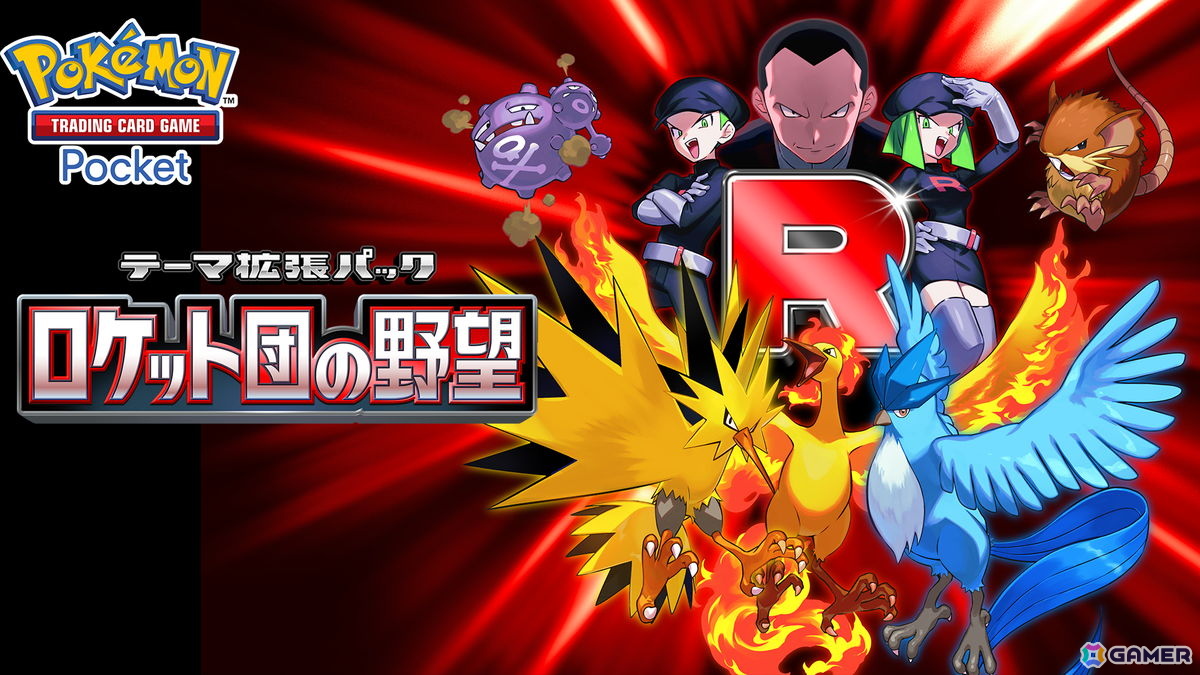 「ポケポケ」テーマ拡張パック「ロケット団の野望」が8月27日に配信!ロケット団のポケモンたちなど収録カードの一部が公開の画像