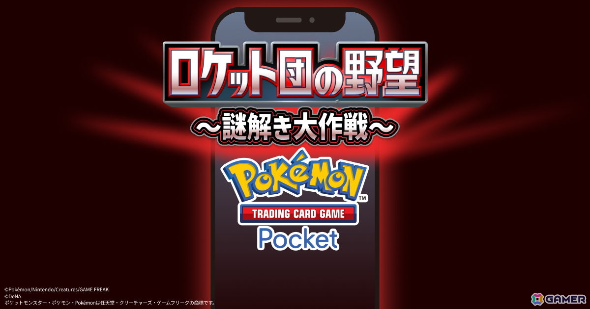 「ポケポケ」テーマ拡張パック「ロケット団の野望」が8月27日に配信!ロケット団のポケモンたちなど収録カードの一部が公開の画像