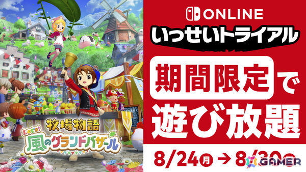 「牧場物語 Let's！風のグランドバザール」Switch版が期間限定で遊び放題！Switch Online加入者限定イベント「いっせいトライアル」が8月24日より開催の画像1