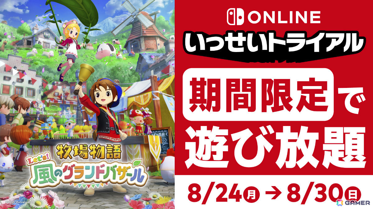 「牧場物語 Let's！風のグランドバザール」Switch版が期間限定で遊び放題！Switch Online加入者限定イベント「いっせいトライアル」が8月24日より開催の画像