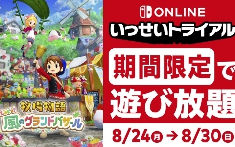 「牧場物語 Let's！風のグランドバザール」Switch版が期間限定で遊び放題！Switch Online加入者限定イベント「いっせいトライアル」が8月24日より開催