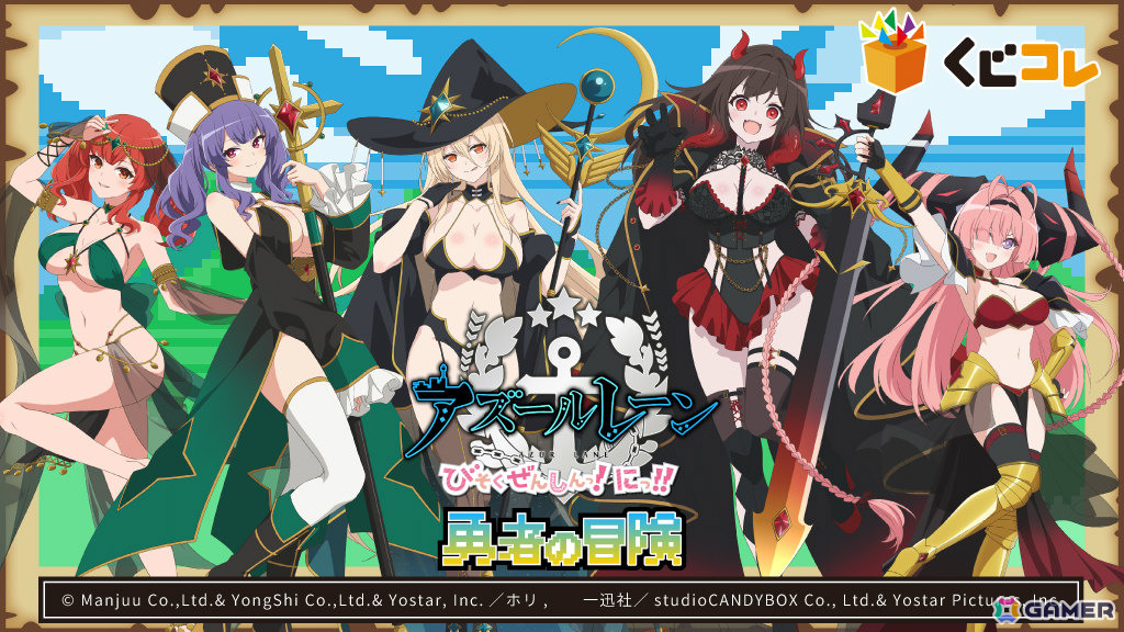 アニメ「アズールレーン びそくぜんしんっ! にっ!!」RPGをテーマにしたオンラインくじがくじコレで販売開始!の画像