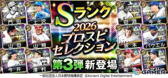 「プロスピA」で「2026 プロスピセレクション第3弾」が開催!門田博光さん、今永昇太投手らレジェンド&現役選手が登場の画像1