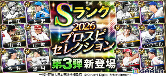 「プロスピA」で「2026 プロスピセレクション第3弾」が開催!門田博光さん、今永昇太投手らレジェンド&現役選手が登場の画像