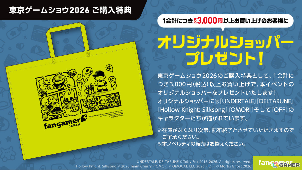 「UNDERTALE」「OMORI」などのキャラが勢揃いしたオリジナルショッパーがもらえる!TGS2026 Fangamer Japanブースの購入特典が公開の画像