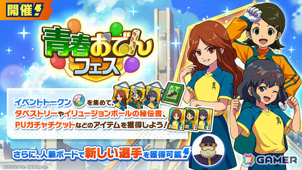 「イナズマイレブン クロス」雷門マネージャーの秋・春奈・夏未が選手として登場！イベント「青春おでんフェス」が開催の画像2