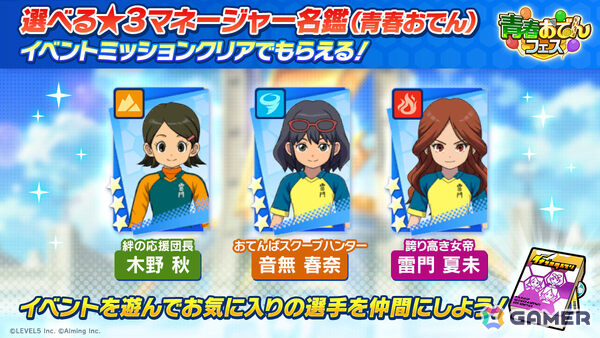 「イナズマイレブン クロス」雷門マネージャーの秋・春奈・夏未が選手として登場！イベント「青春おでんフェス」が開催の画像6