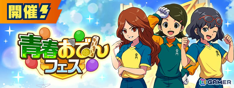 「イナズマイレブン クロス」雷門マネージャーの秋・春奈・夏未が選手として登場!イベント「青春おでんフェス」が開催の画像