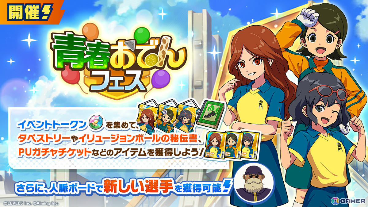 「イナズマイレブン クロス」雷門マネージャーの秋・春奈・夏未が選手として登場!イベント「青春おでんフェス」が開催の画像
