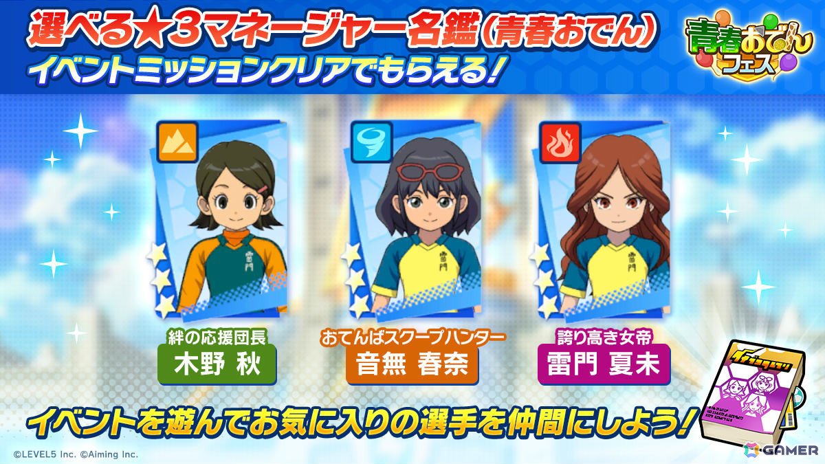 「イナズマイレブン クロス」雷門マネージャーの秋・春奈・夏未が選手として登場!イベント「青春おでんフェス」が開催の画像