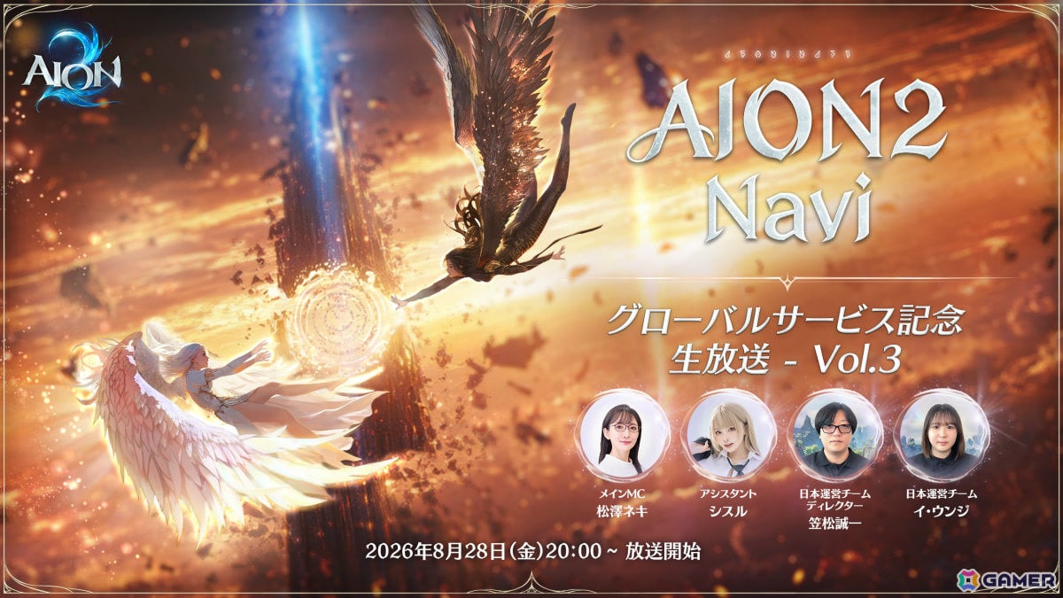 「AION2 Navi -グローバルサービス記念生放送- Vol.3」が8月28日20時より放送!の画像