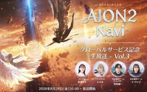 「AION2 Navi -グローバルサービス記念生放送- Vol.3」が8月28日20時より放送！