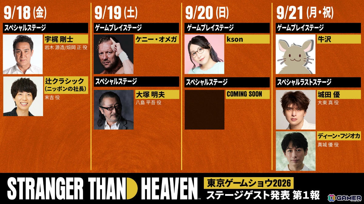 「STRANGER THAN HEAVEN」TGS2026で行われるステージのゲストが発表!最終日には城田優さん、ディーン・フジオカさんが登壇の画像