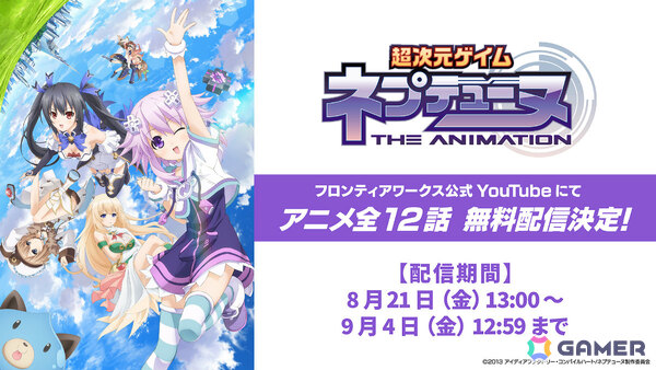 TVアニメ「超次元ゲイム ネプテューヌ THE ANIMATION」の無料配信がフロンティアワークス公式YouTubeで開始！の画像1
