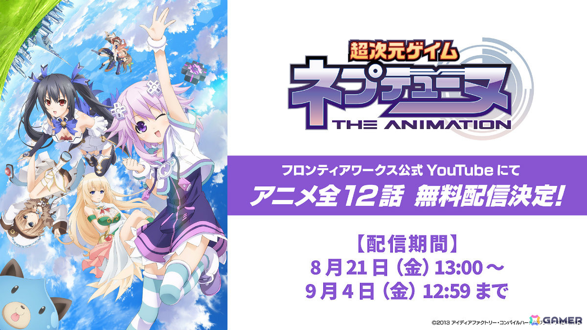 TVアニメ「超次元ゲイム ネプテューヌ THE ANIMATION」の無料配信がフロンティアワークス公式YouTubeで開始!の画像